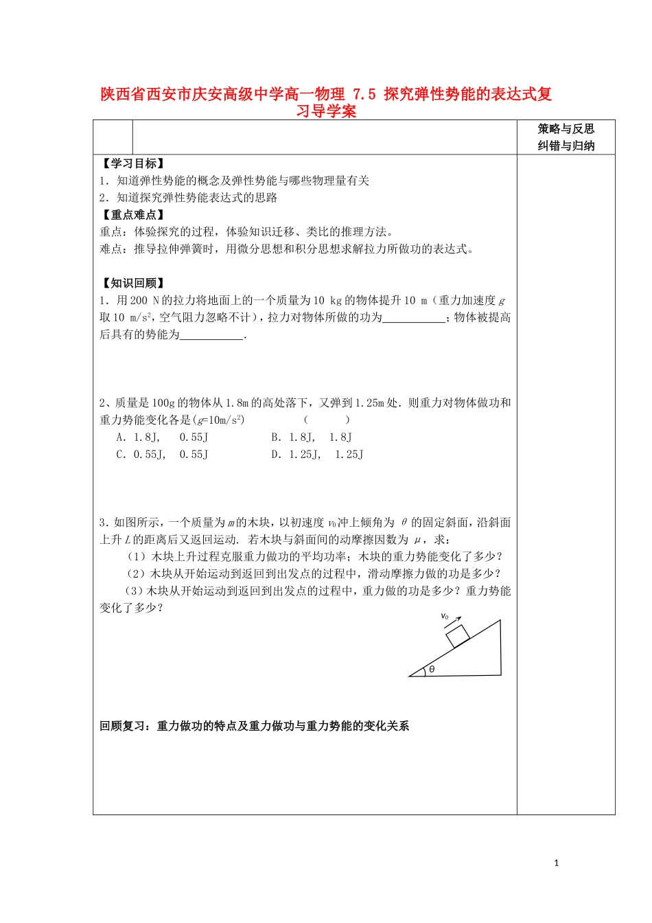 陕西省西安市庆安高级中学高一物理 7.5 探究弹性势能的表达式复习导学案_第1页