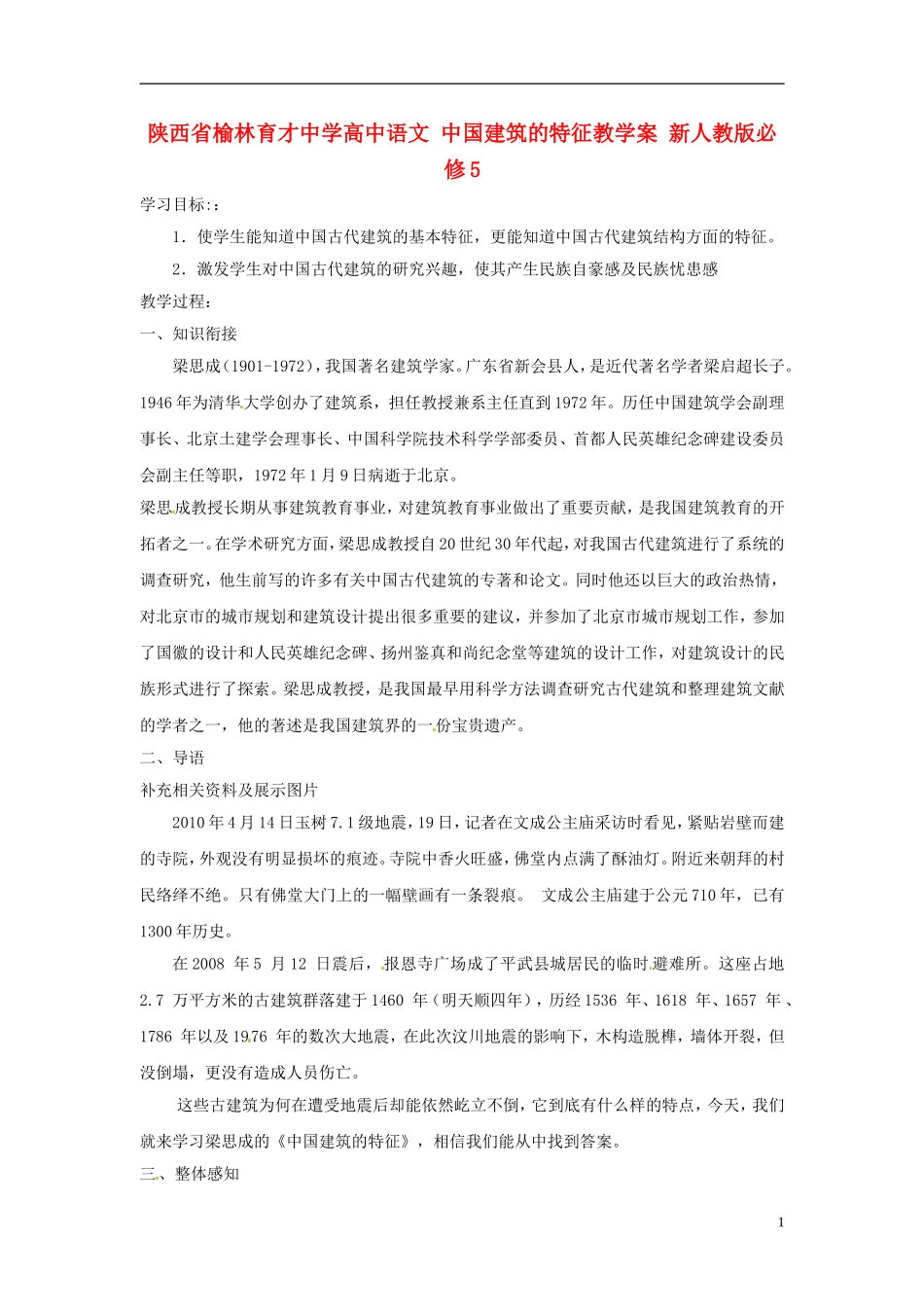 陕西省榆林育才中学高中语文 中国建筑的特征教学案 新人教版必修5_第1页