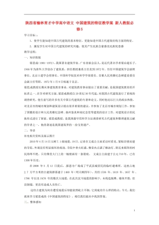陕西省榆林育才中学高中语文 中国建筑的特征教学案 新人教版必修5