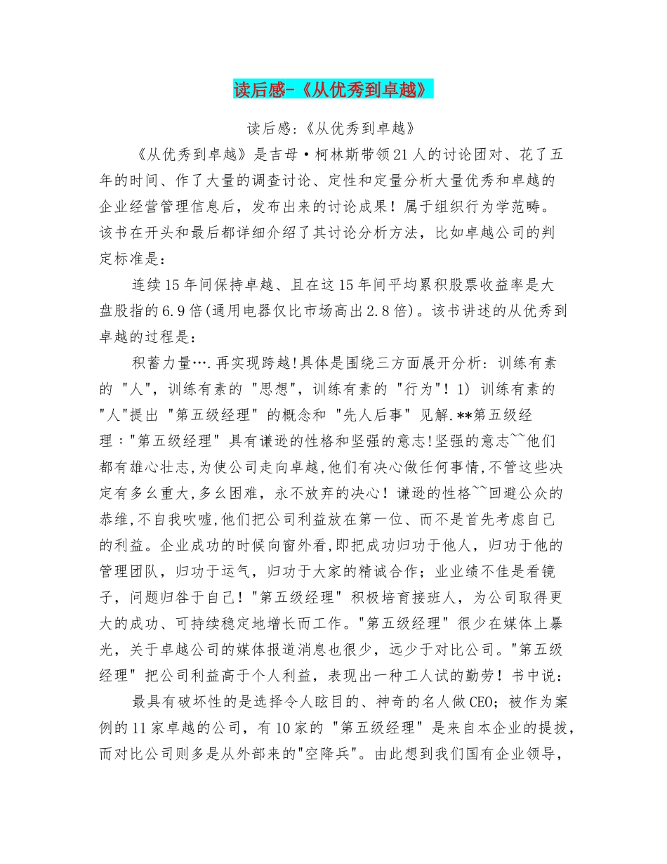 读后感《从优秀到卓越》_第1页