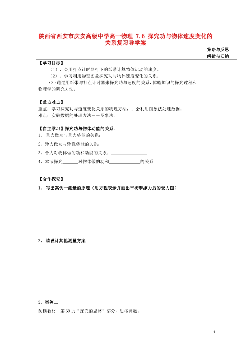 陕西省西安市庆安高级中学高一物理 7.6 探究功与物体速度变化的关系复习导学案_第1页