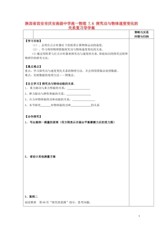 陕西省西安市庆安高级中学高一物理 7.6 探究功与物体速度变化的关系复习导学案