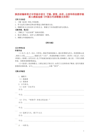 陕西省榆林育才中学高中语文 子路、曾晳、冉有、公西华侍坐教学案 新人教版选修《中国古代诗歌散文欣赏》