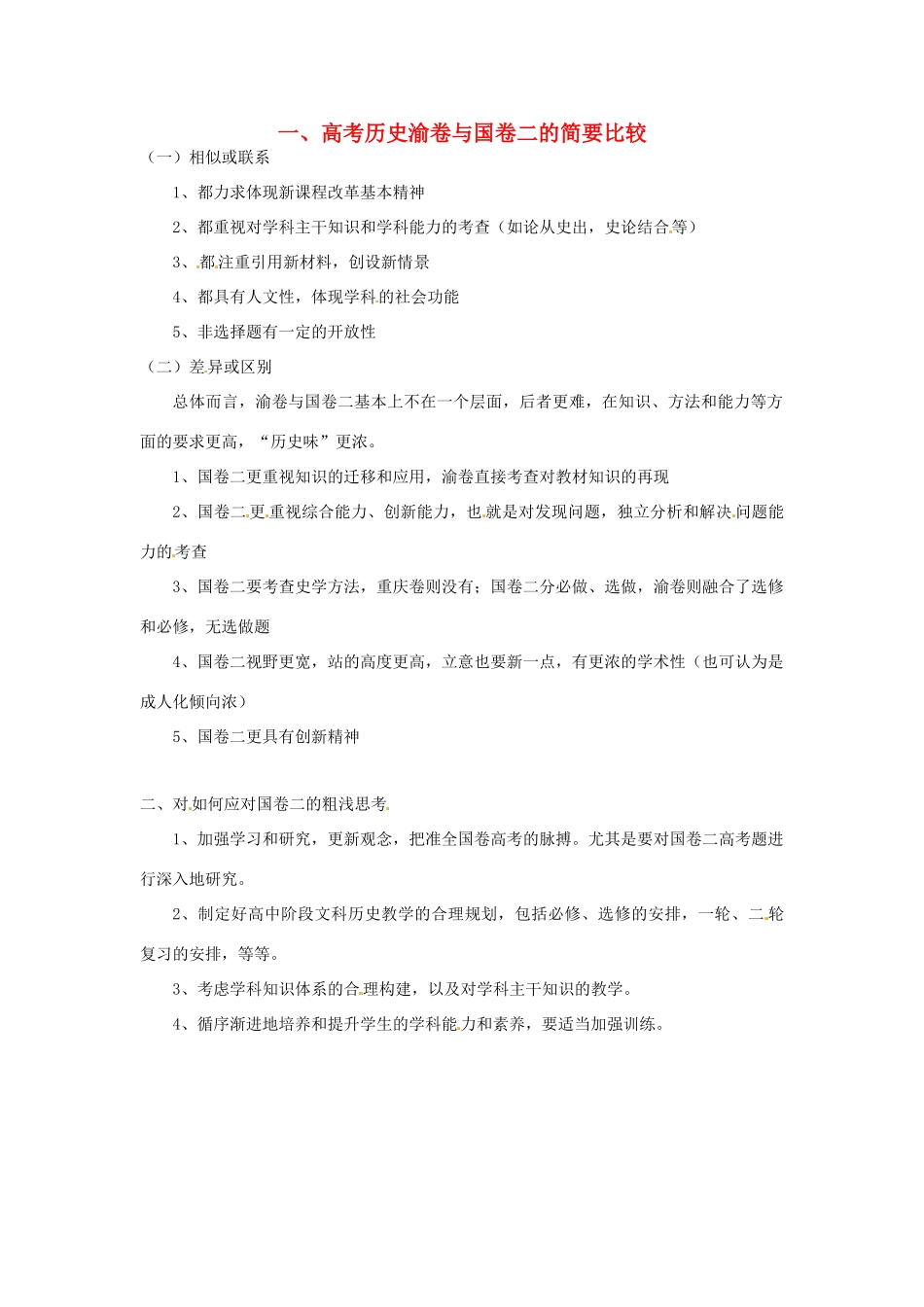 重庆市高考历史全国卷研讨会资料 国卷二与渝卷比较及应对-人教版高三全册历史素材_第1页