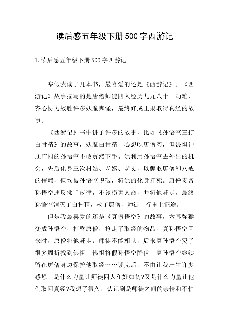 读后感五年级下册500字西游记_第1页