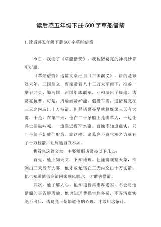 读后感五年级下册500字草船借箭