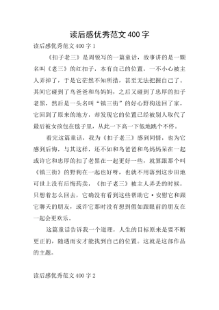 读后感优秀范文400字