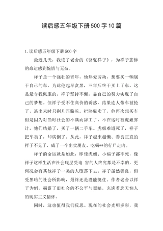 读后感五年级下册500字10篇