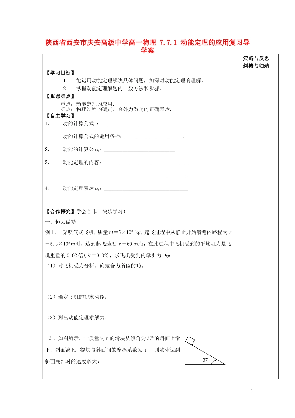 陕西省西安市庆安高级中学高一物理 7.7.1 动能定理的应用复习导学案_第1页