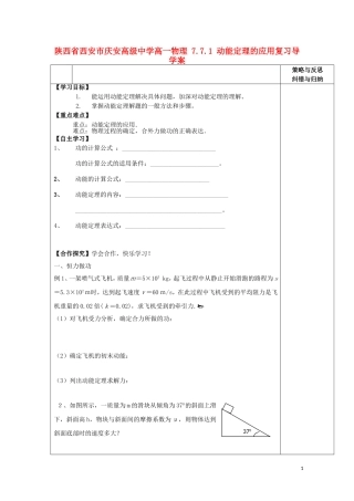 陕西省西安市庆安高级中学高一物理 7.7.1 动能定理的应用复习导学案