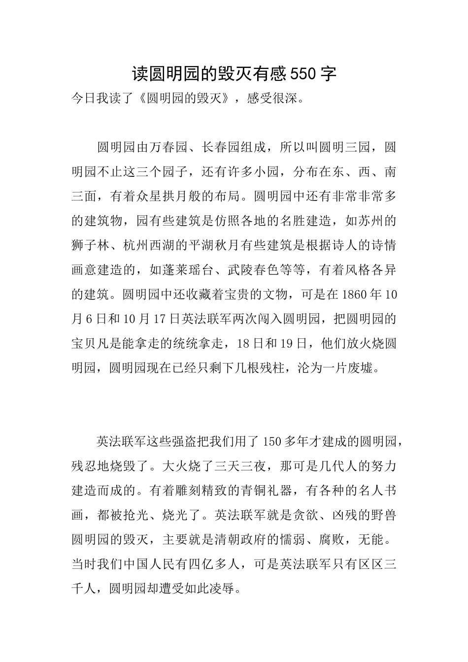 读圆明园的毁灭有感550字_第1页