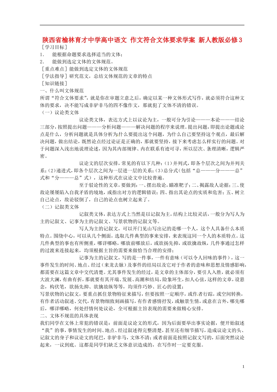 陕西省榆林育才中学高中语文 作文符合文体要求学案 新人教版必修3_第1页