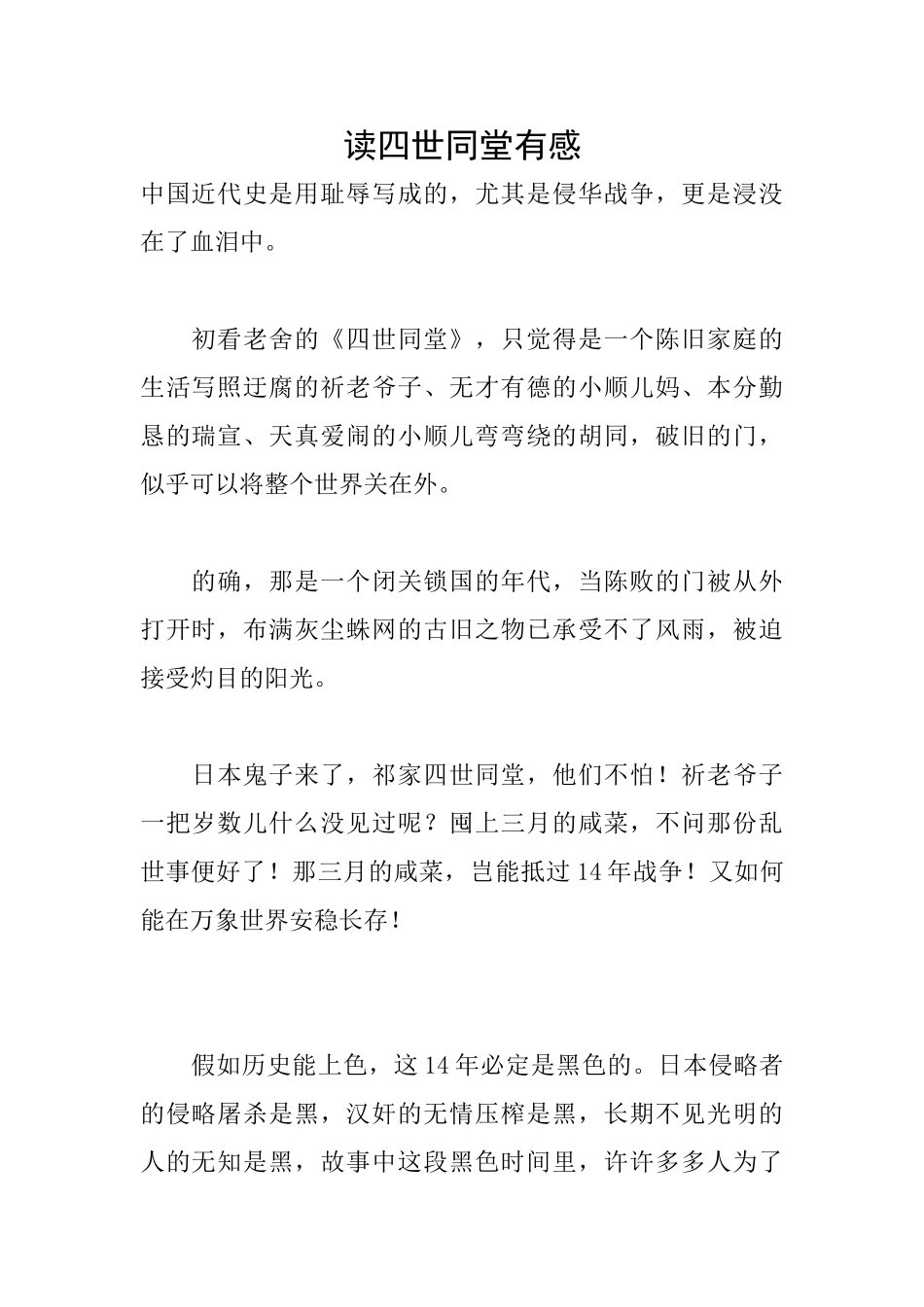 读四世同堂有感_第1页