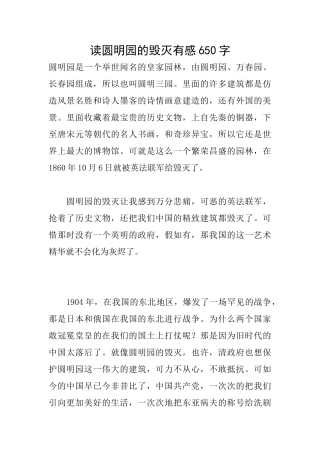 读圆明园的毁灭有感650字