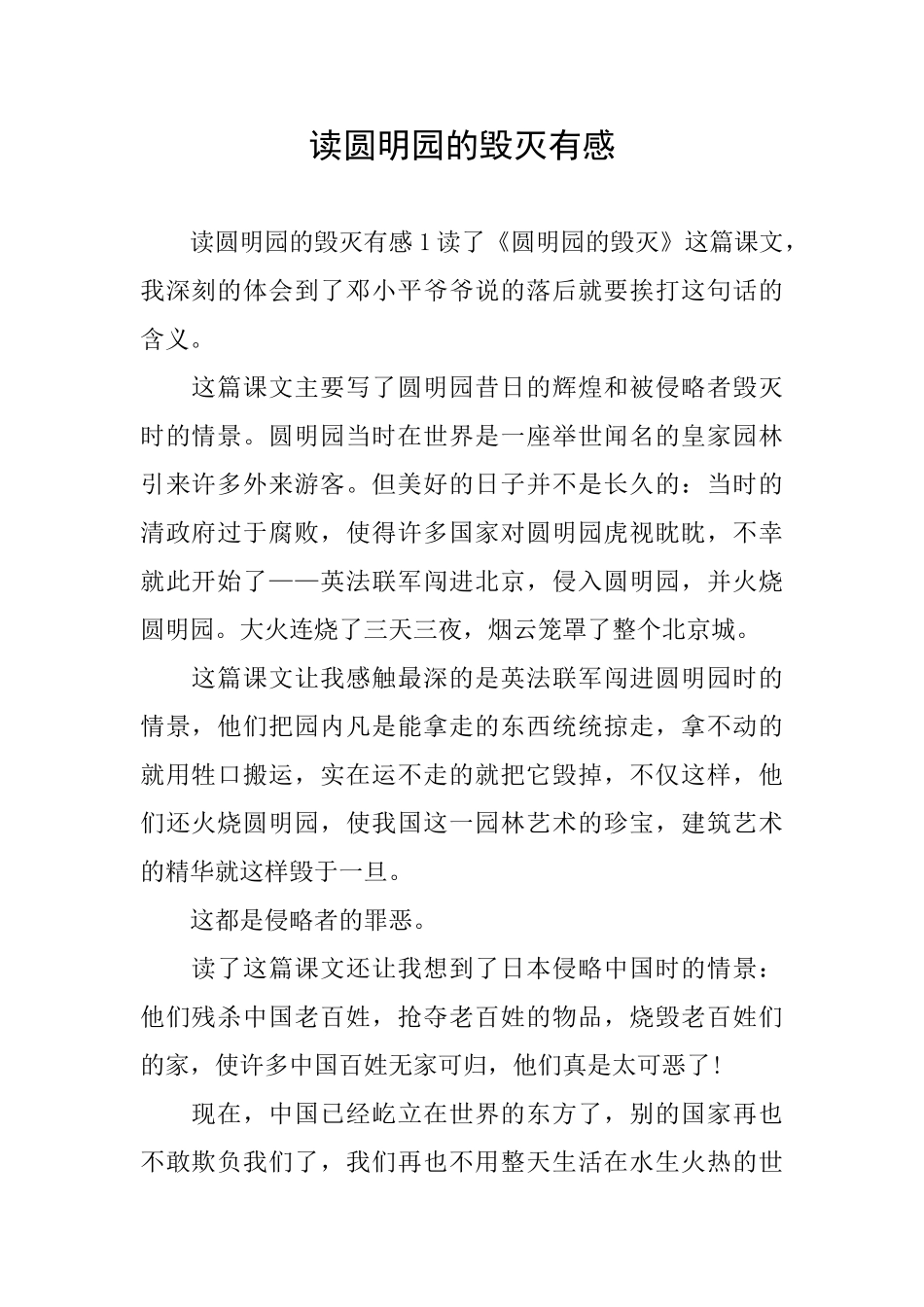 读圆明园的毁灭有感_第1页