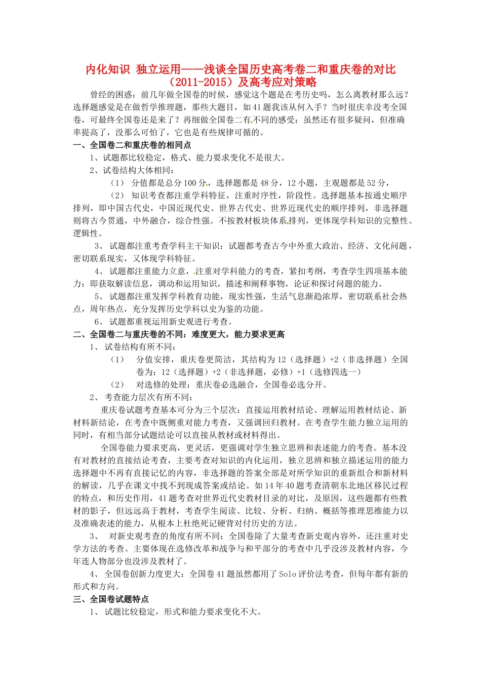 重庆市高考历史全国卷研讨会资料 浅谈全国历史高考二卷和重庆卷的对比（-）及高考应对策略-人教版高三全册历史素材_第1页