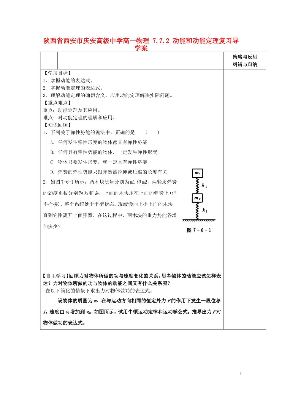 陕西省西安市庆安高级中学高一物理 7.7.2 动能和动能定理复习导学案_第1页