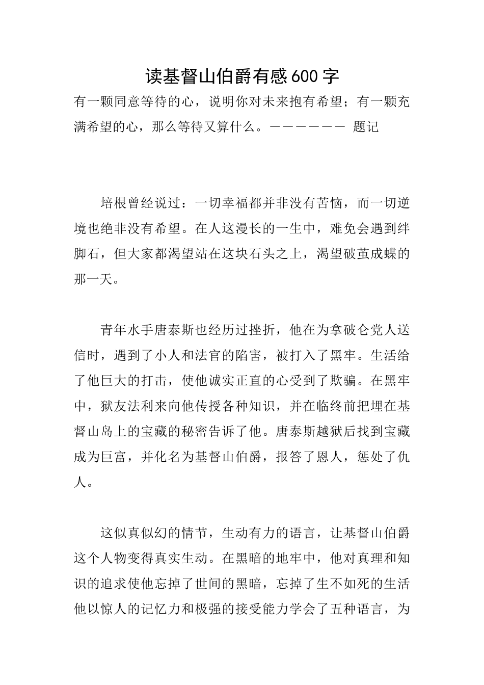 读基督山伯爵有感600字_第1页