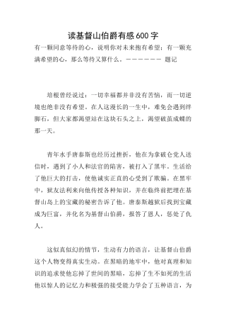 读基督山伯爵有感600字