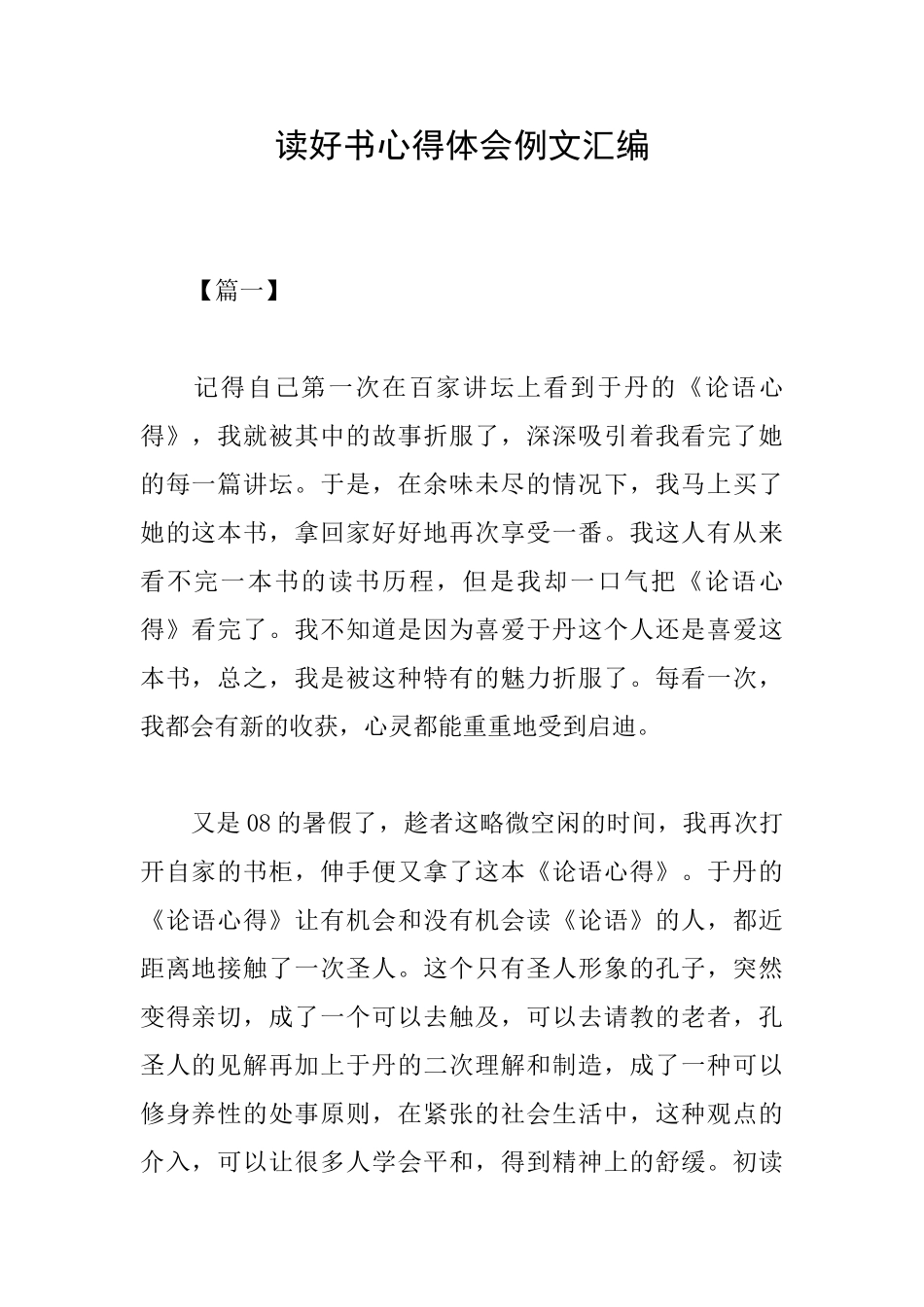 读好书心得体会例文汇编_第1页