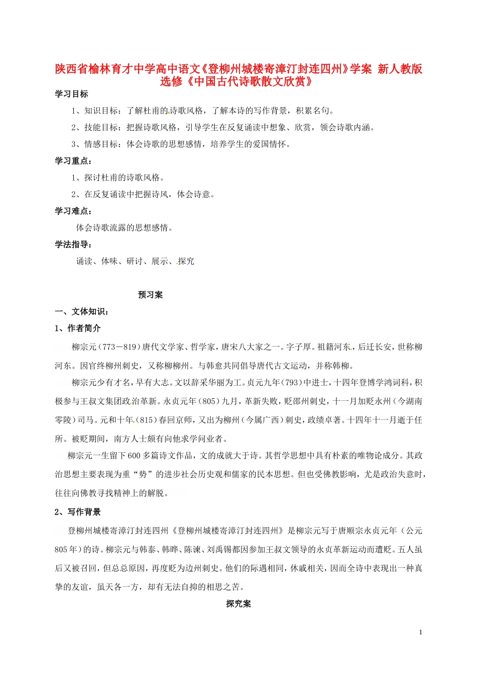 陕西省榆林育才中学高中语文《登柳州城楼寄漳汀封连四州》学案 新人教版选修《中国古代诗歌散文欣赏》_第1页