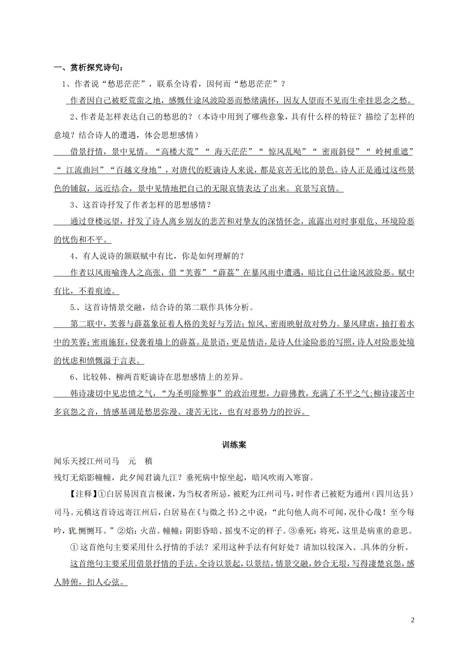 陕西省榆林育才中学高中语文《登柳州城楼寄漳汀封连四州》学案 新人教版选修《中国古代诗歌散文欣赏》_第2页