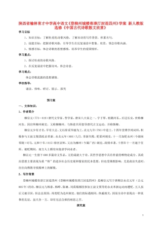 陕西省榆林育才中学高中语文《登柳州城楼寄漳汀封连四州》学案 新人教版选修《中国古代诗歌散文欣赏》