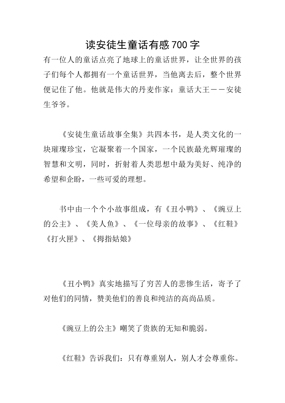 读安徒生童话有感700字_第1页