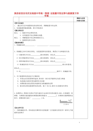 陕西省西安市庆安高级中学高一物理 定能量守恒定律与能源复习导学案