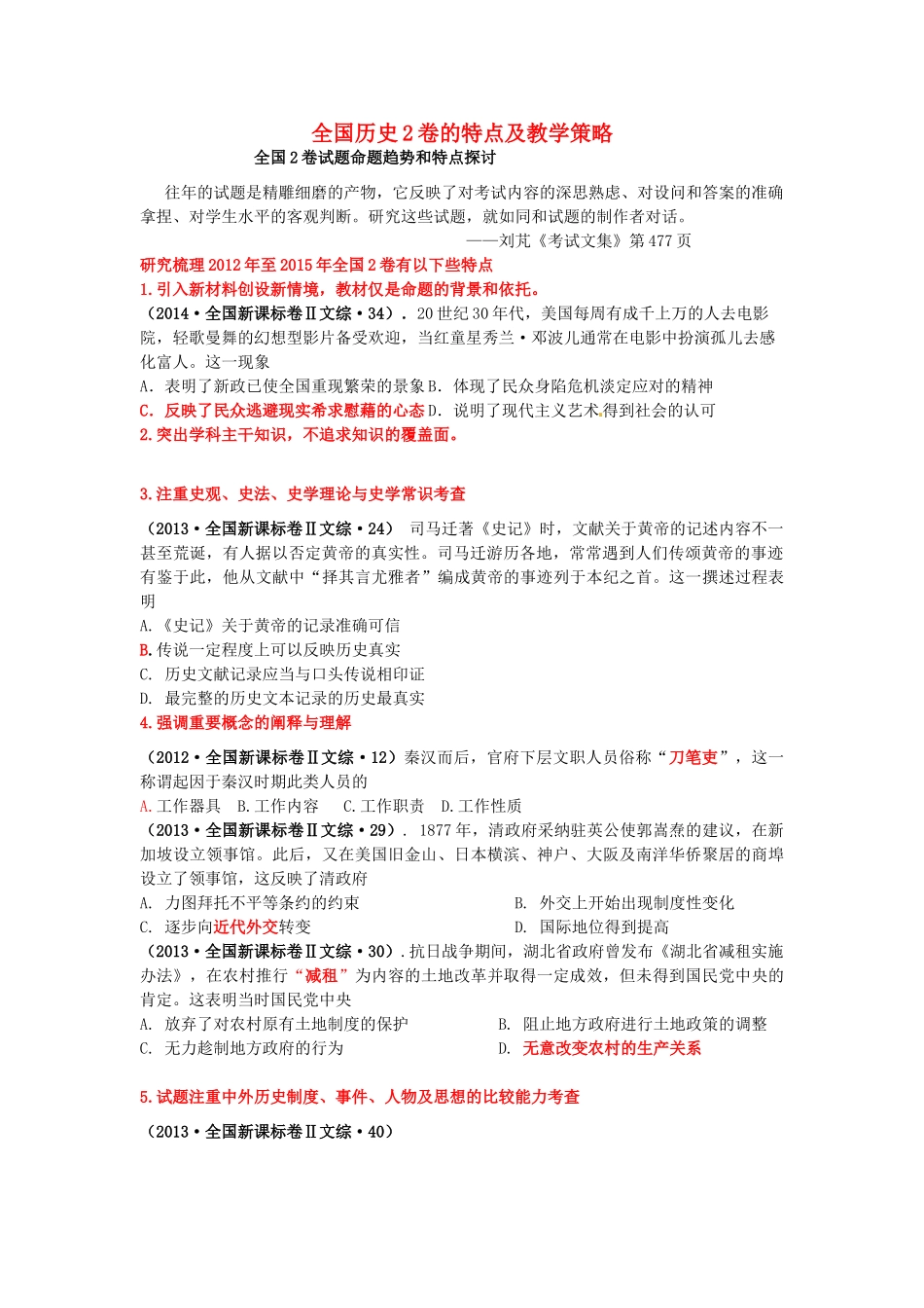 重庆市高考历史全国卷研讨会资料 全国历史2卷的特点及教学策略-人教版高三全册历史素材_第1页