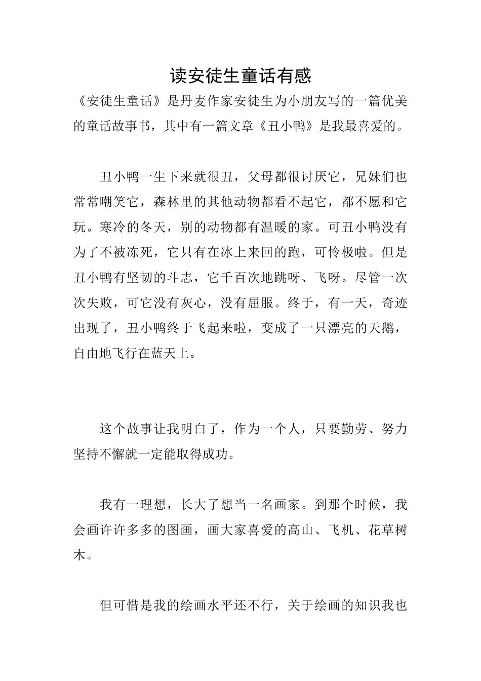 读安徒生童话有感_第1页