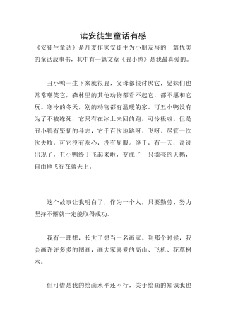 读安徒生童话有感