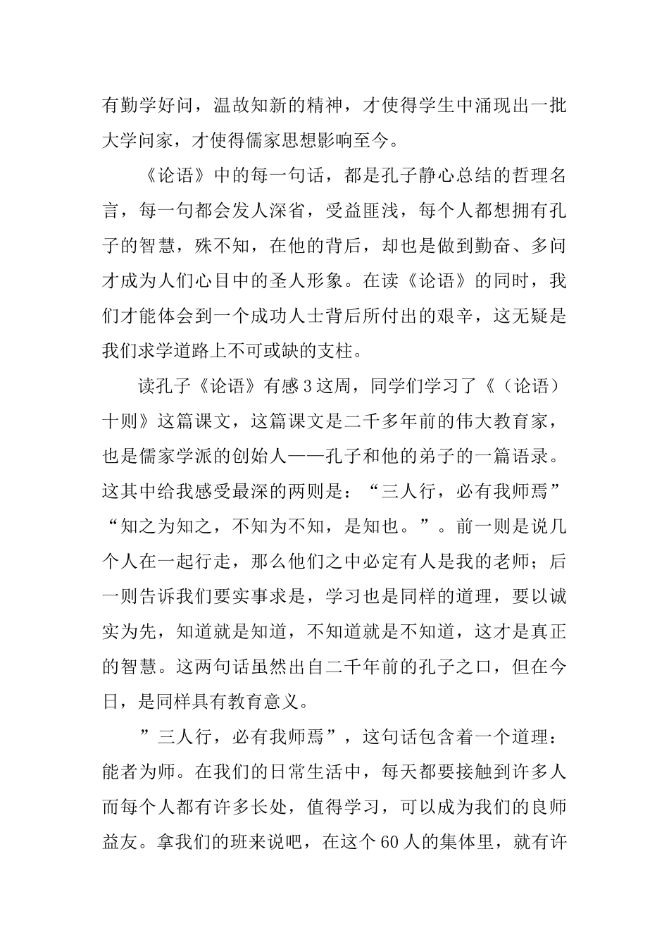 读孔子《论语》有感_第3页