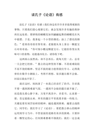 读孔子《论语》有感