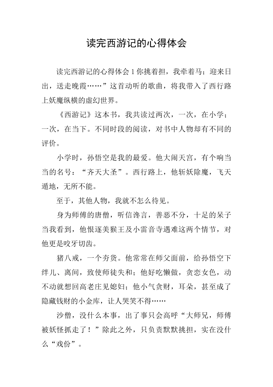 读完西游记的心得体会_第1页