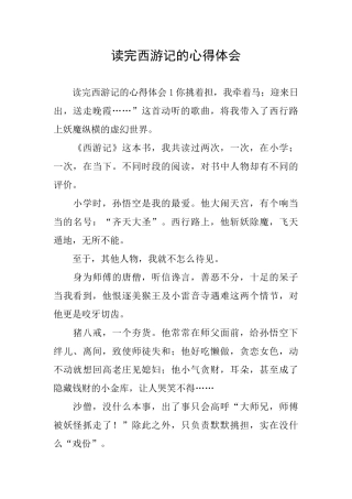 读完西游记的心得体会