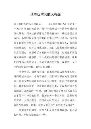 读寻找时间的人有感