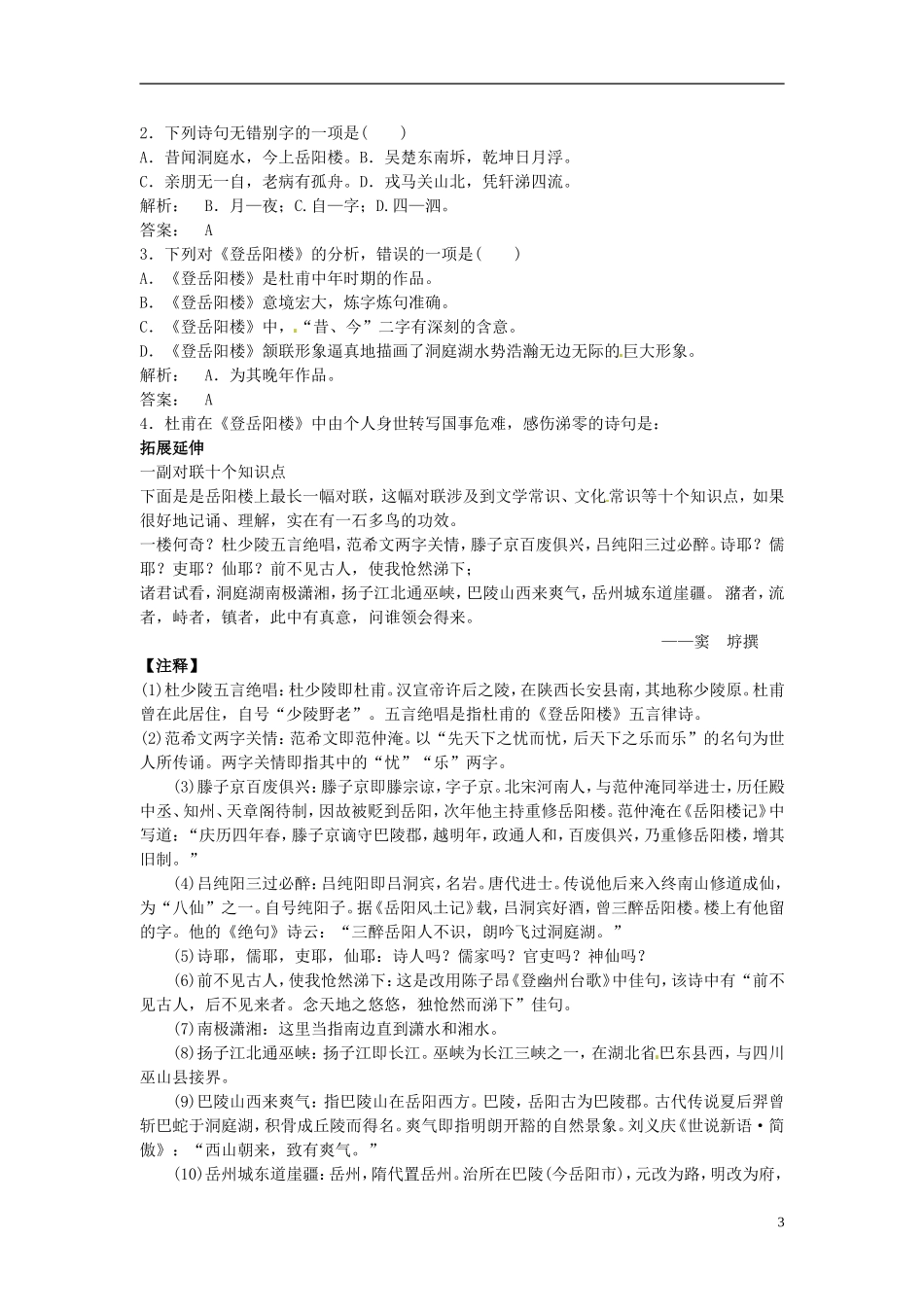 陕西省榆林育才中学高中语文《登岳阳楼》导学案教师案学生案_第3页