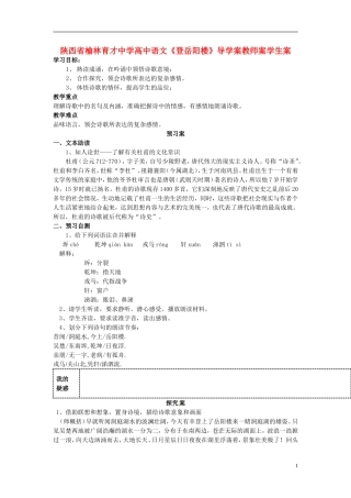 陕西省榆林育才中学高中语文《登岳阳楼》导学案教师案学生案