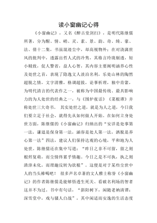 读小窗幽记心得
