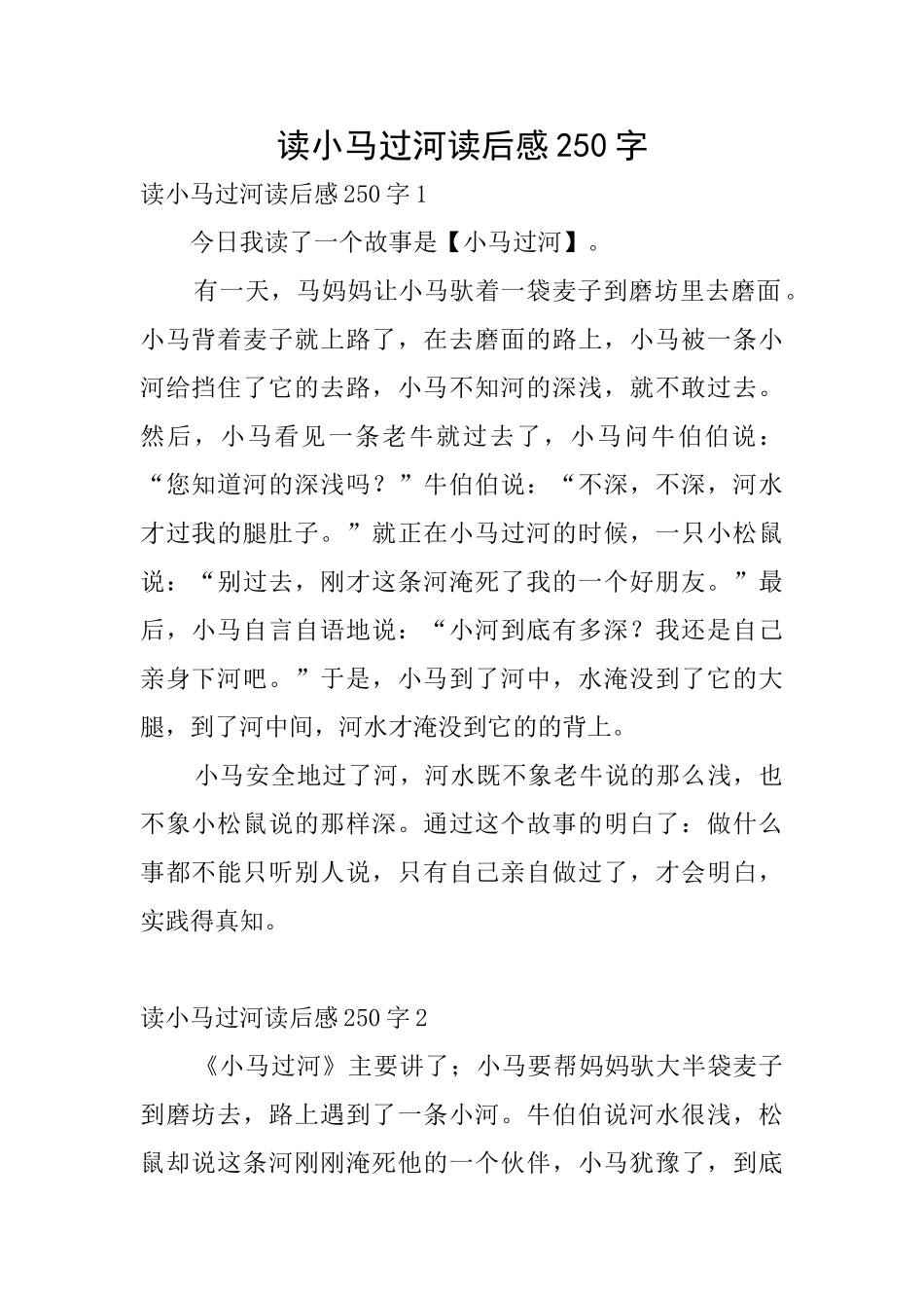 读小马过河读后感250字_第1页