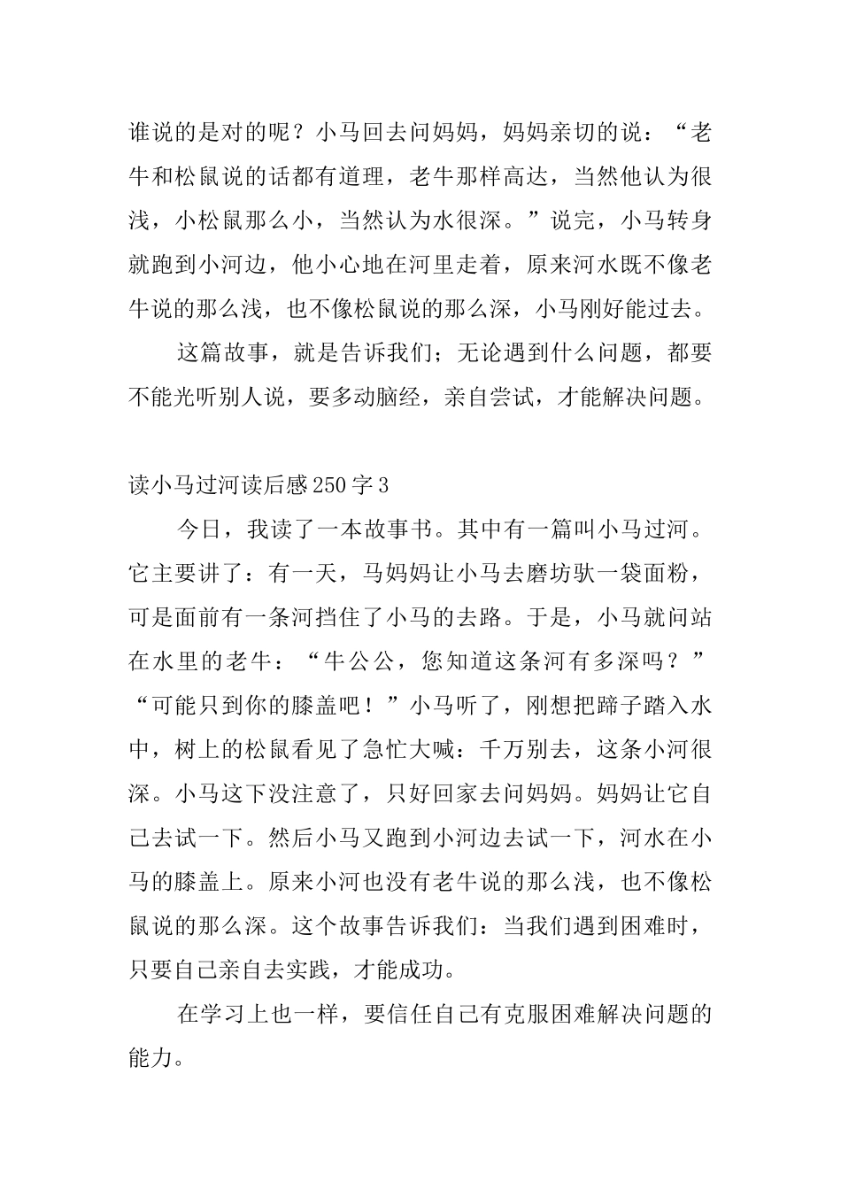 读小马过河读后感250字_第2页