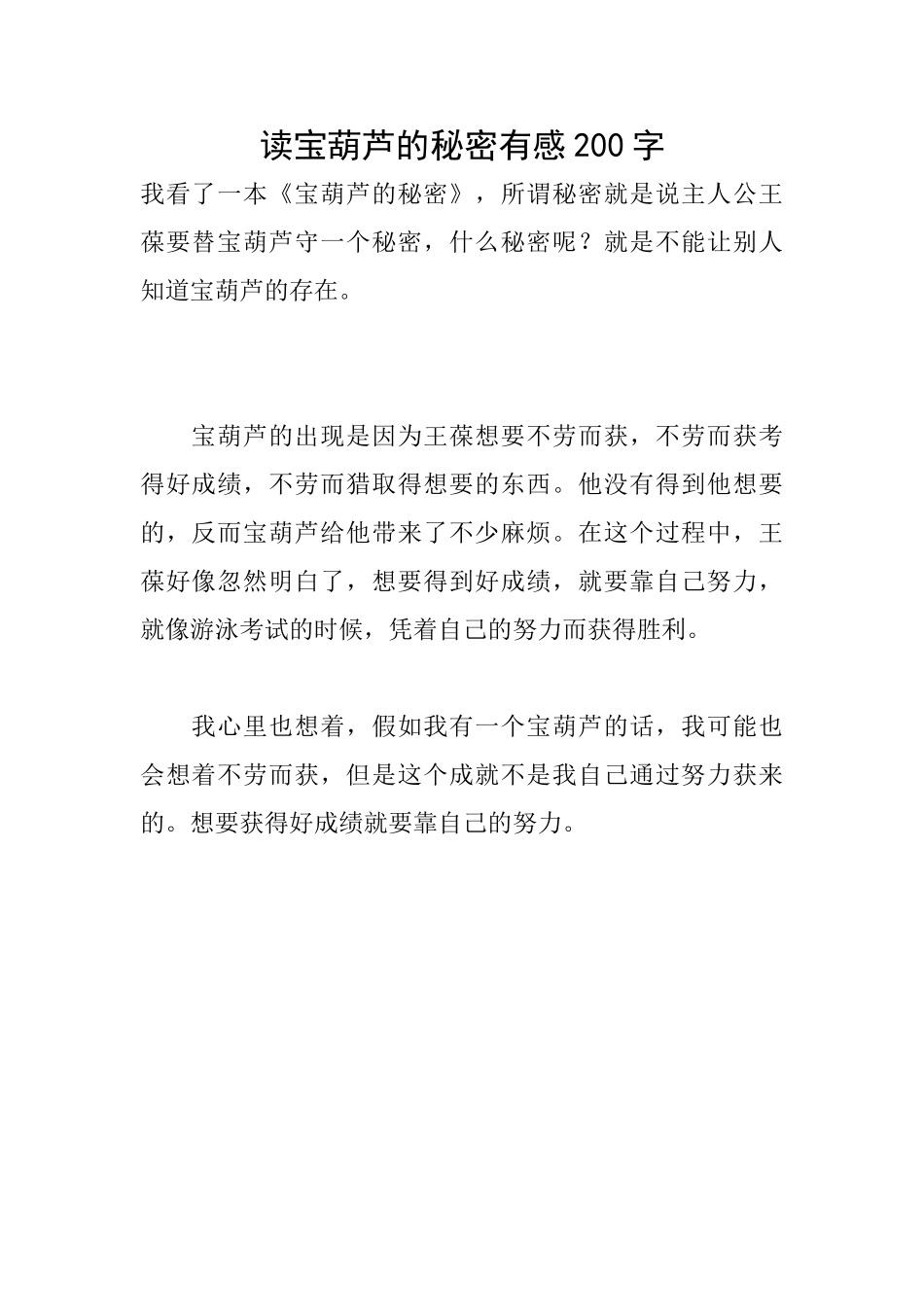 读宝葫芦的秘密有感200字_第1页