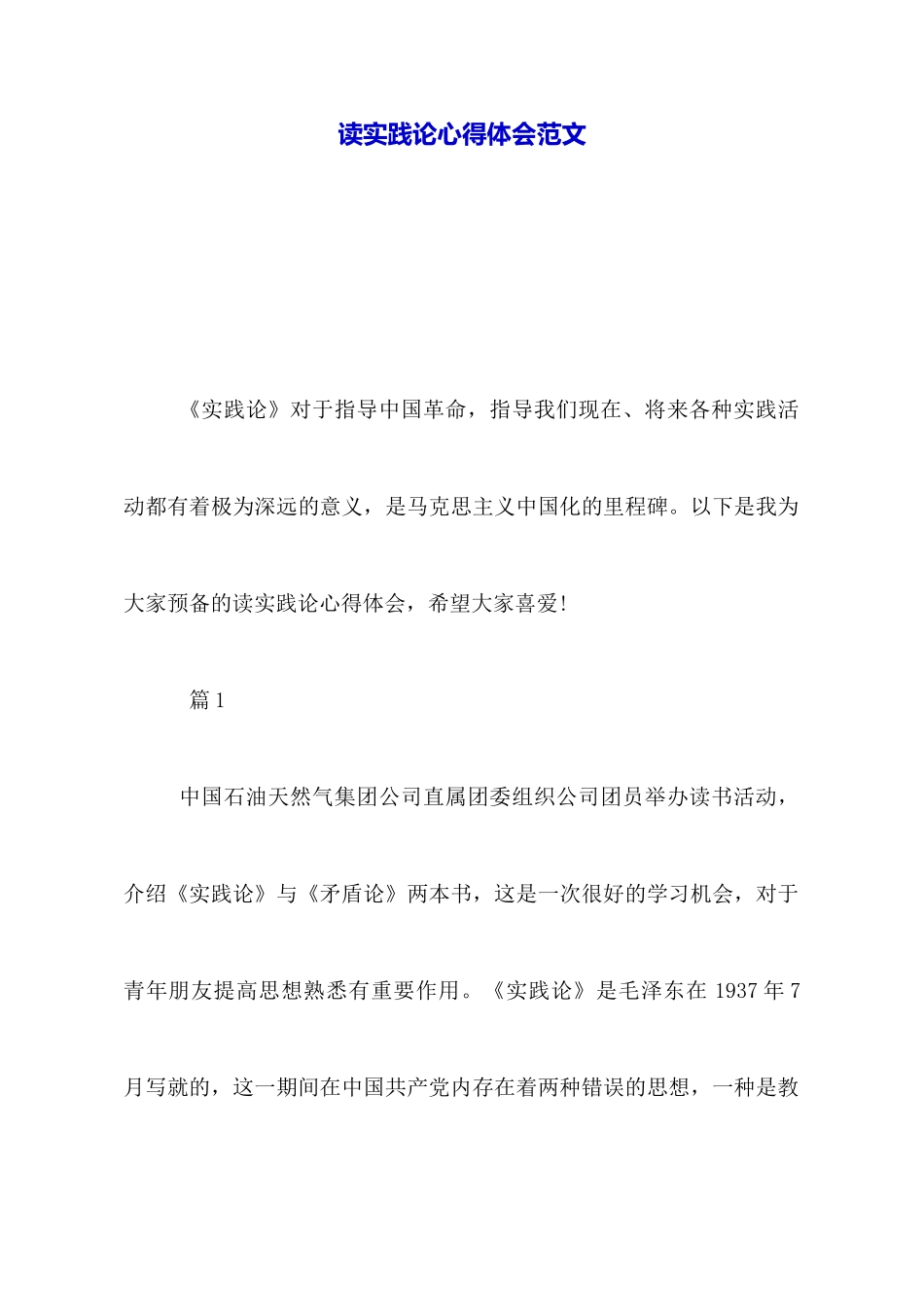 读实践论心得体会范文_第1页