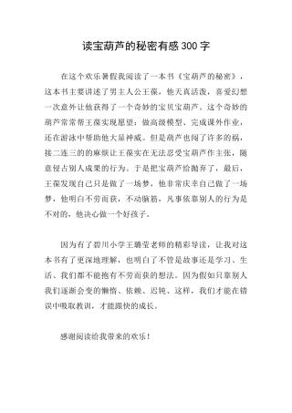 读宝葫芦的秘密有感300字