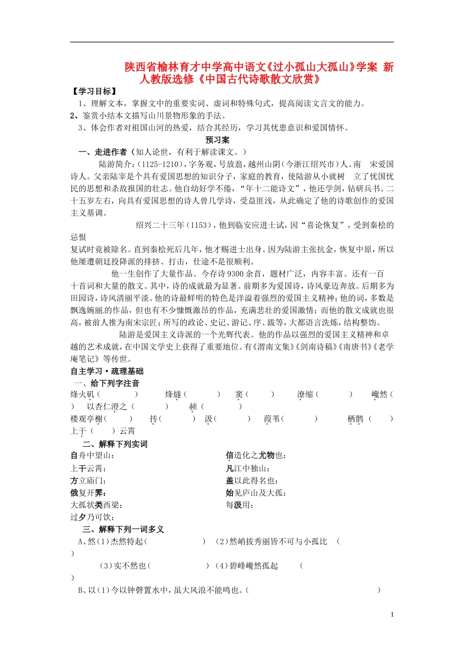 陕西省榆林育才中学高中语文《过小孤山大孤山》学案 新人教版选修《中国古代诗歌散文欣赏》_第1页