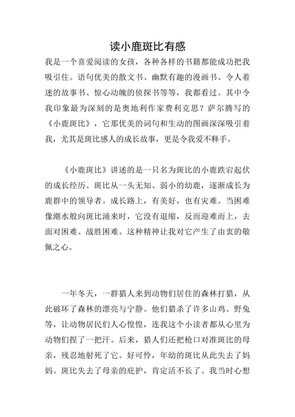 读小鹿斑比有感_第1页