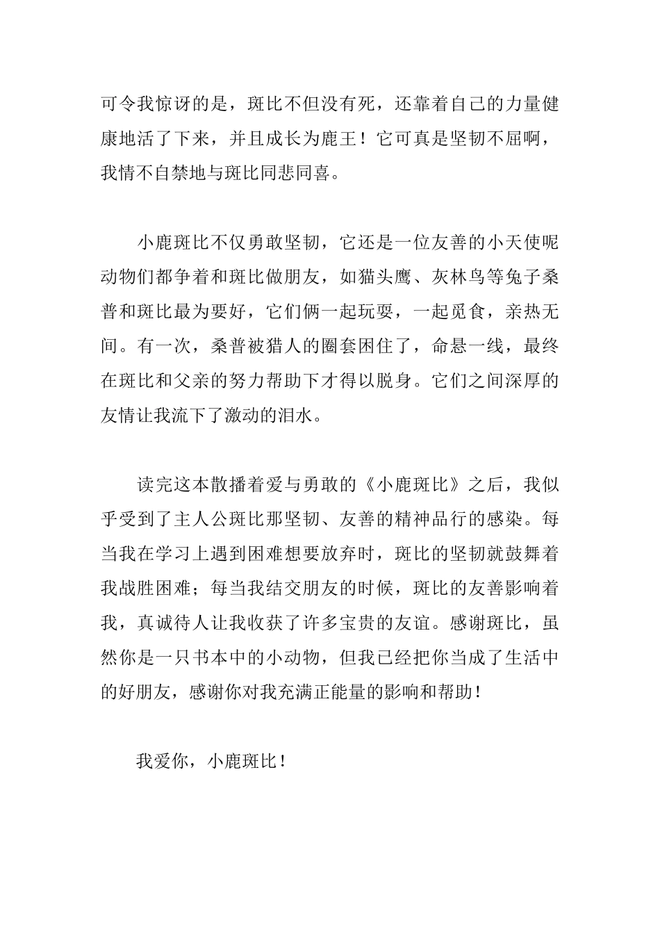 读小鹿斑比有感_第2页