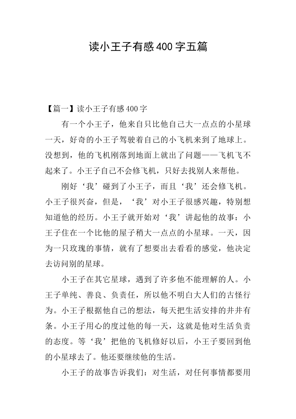 读小王子有感400字五篇_第1页