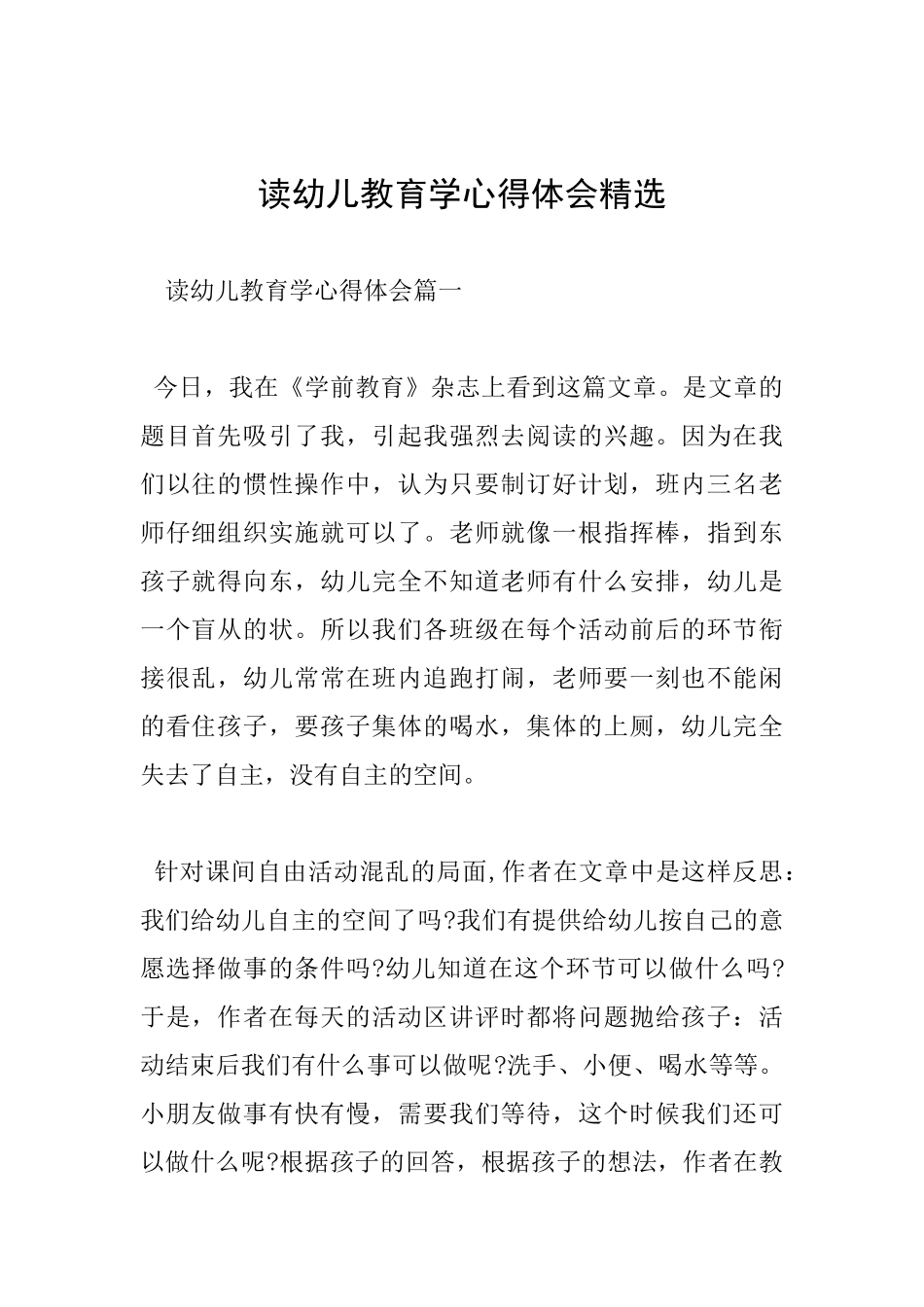 读幼儿教育学心得体会精选_第1页